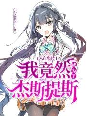 人在奥特：我竟然成为了杰斯提斯封面