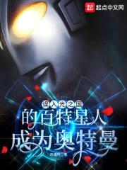 误入光之国的百特星人成为奥特曼封面