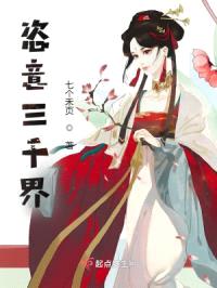 恣意三千界封面