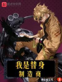 我是替身制造商封面