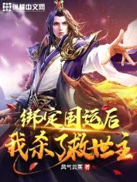 绑定国运后我杀了救世主封面