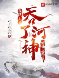 吞了河神，我踏上了修仙之路封面