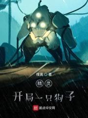 精灵之开局一只狗子封面