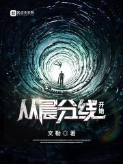 从晨分线开始封面