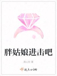 胖姑娘进击吧封面