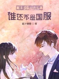 披着小号玩战神谁还不是国服？封面