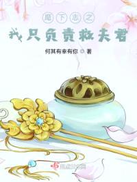 麾下志之我只负责救夫君封面