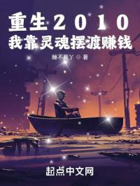 重生2010：我靠灵魂摆渡赚钱封面