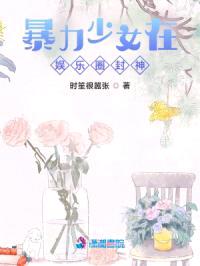 综艺爆红后，千年大佬夜夜穿我墙封面