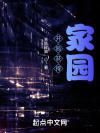 开局获得家园封面