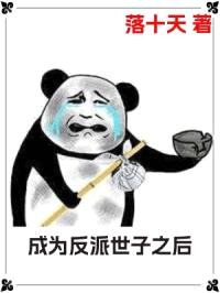 成为反派世子之后封面