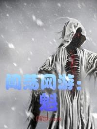 闯荡网游：魁封面