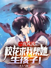 一夜风流，校花求我帮她生孩子！封面