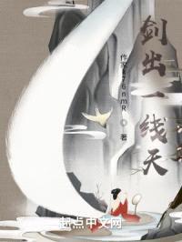 剑出一线天封面