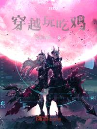 穿越玩吃鸡封面