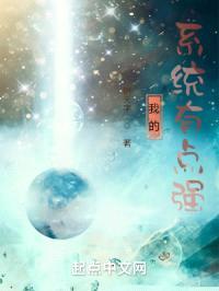 我的系统有点强封面