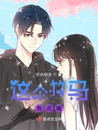 这个竹马有点暖封面