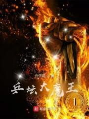 乒坛大魔王封面