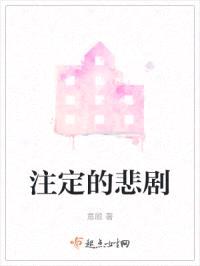 注定的悲剧封面