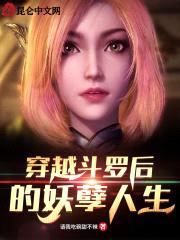 穿越斗罗后的妖孽人生封面