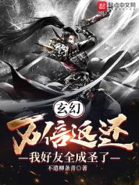 玄幻：万倍返还，我好友全成圣了封面