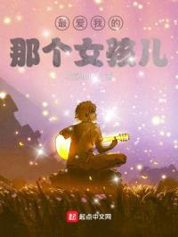 最爱我的那个女孩儿封面