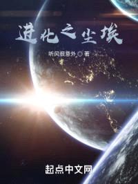 进化之尘埃封面