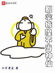 别拿城隍不当神仙封面