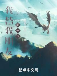 我替我朋友问一下封面