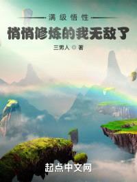 满级悟性：悄悄修炼的我无敌了封面