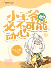 小王爷他必不可能动心封面