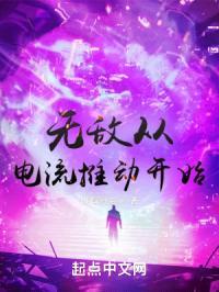 无敌从电流推动开始封面