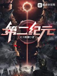 第二纪元封面