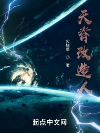 天脊改造人封面