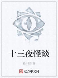 十三夜怪谈封面