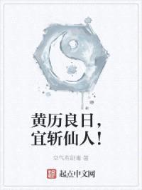 黄历良日，宜斩仙人！封面