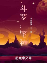 斗罗：笔神封面