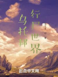 乌托邦行尸世界封面