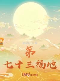 第七十三福地封面