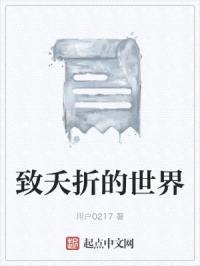 致夭折的世界封面