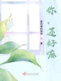 你，还好嘛封面