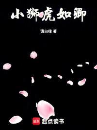 小狮虎，如卿封面