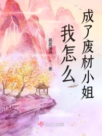 我怎么成了废材小姐封面