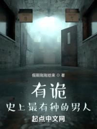 有诡：史上最有种的男人封面