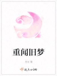 重闻旧梦封面