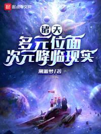 诸天：多元位面次元降临现实封面