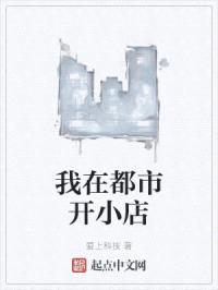 我在都市开小店封面