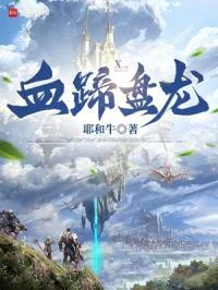 盘龙之血蹄部落封面