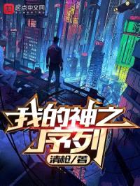 我的神之序列封面