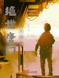 绝世唐门之乐天知命封面